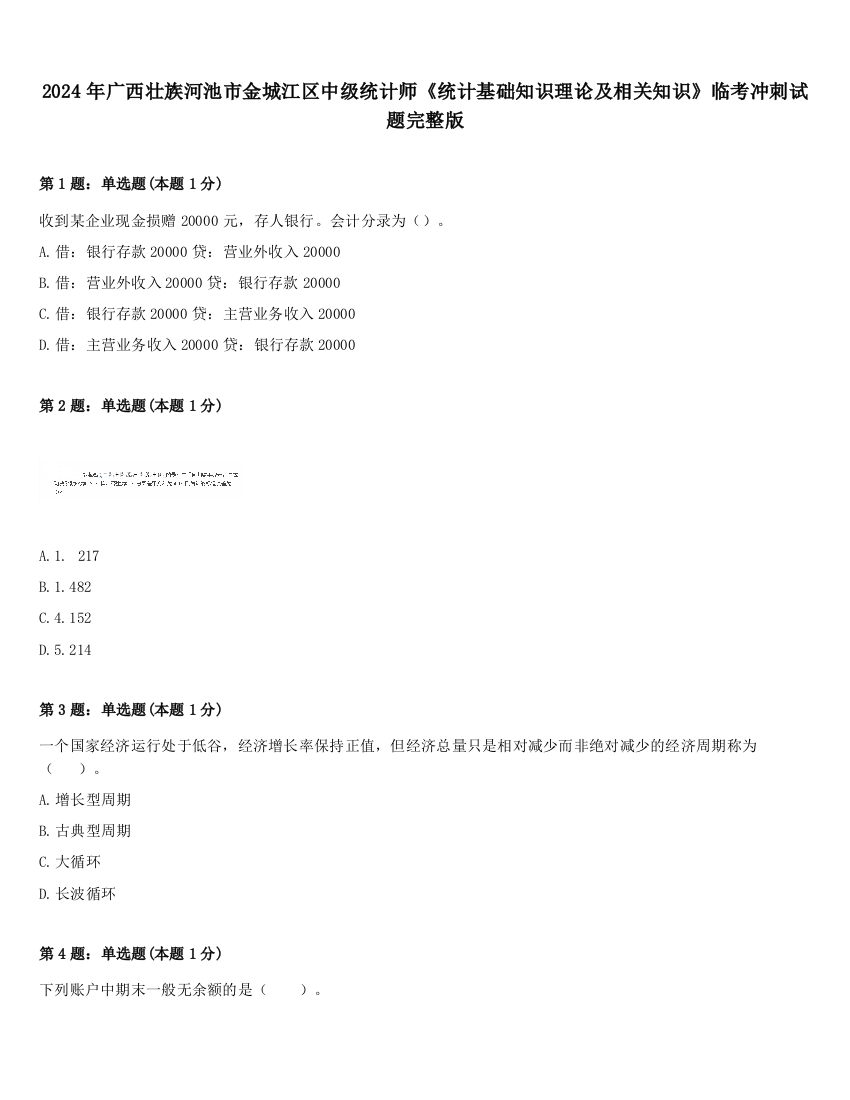 2024年广西壮族河池市金城江区中级统计师《统计基础知识理论及相关知识》临考冲刺试题完整版