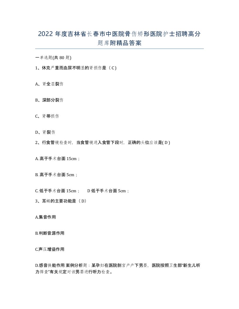 2022年度吉林省长春市中医院骨伤矫形医院护士招聘高分题库附答案