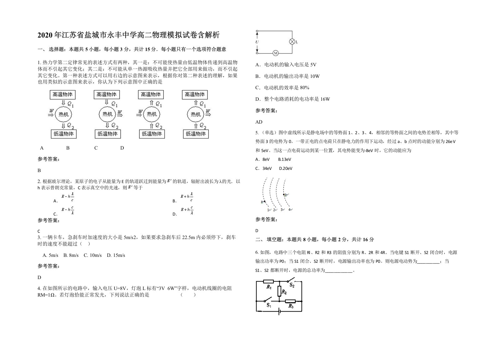 2020年江苏省盐城市永丰中学高二物理模拟试卷含解析