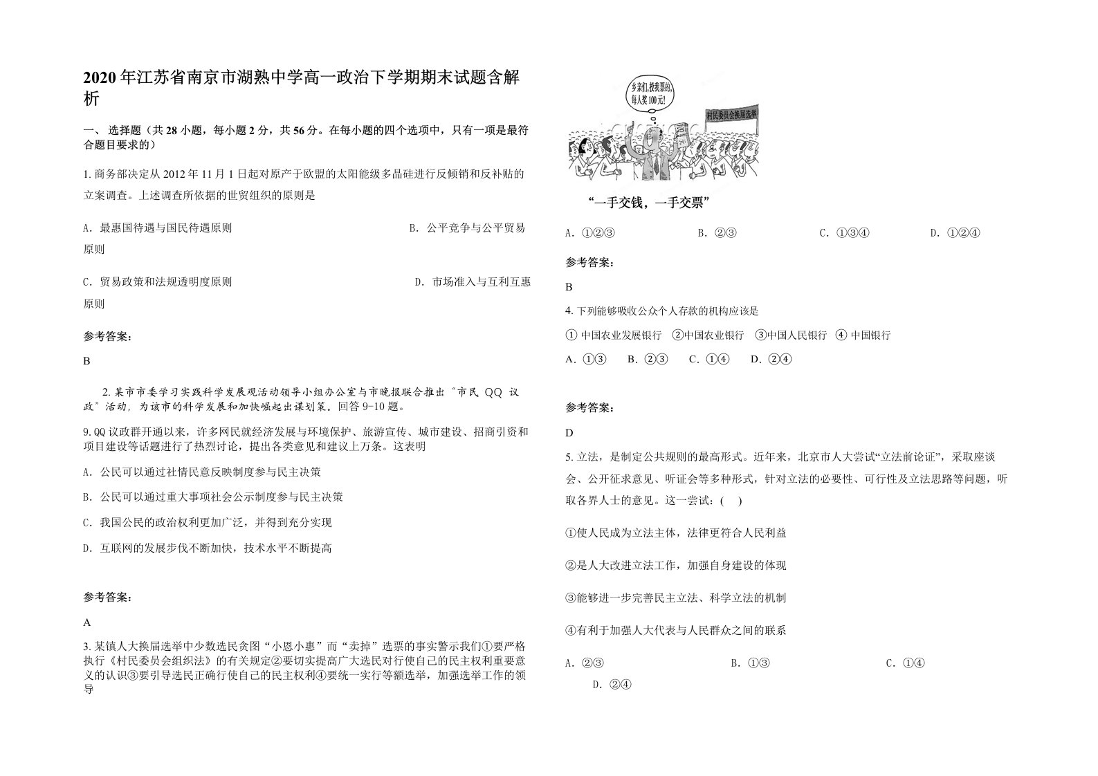 2020年江苏省南京市湖熟中学高一政治下学期期末试题含解析