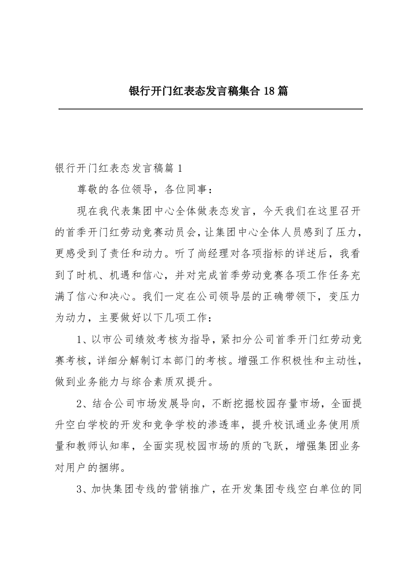 银行开门红表态发言稿集合18篇