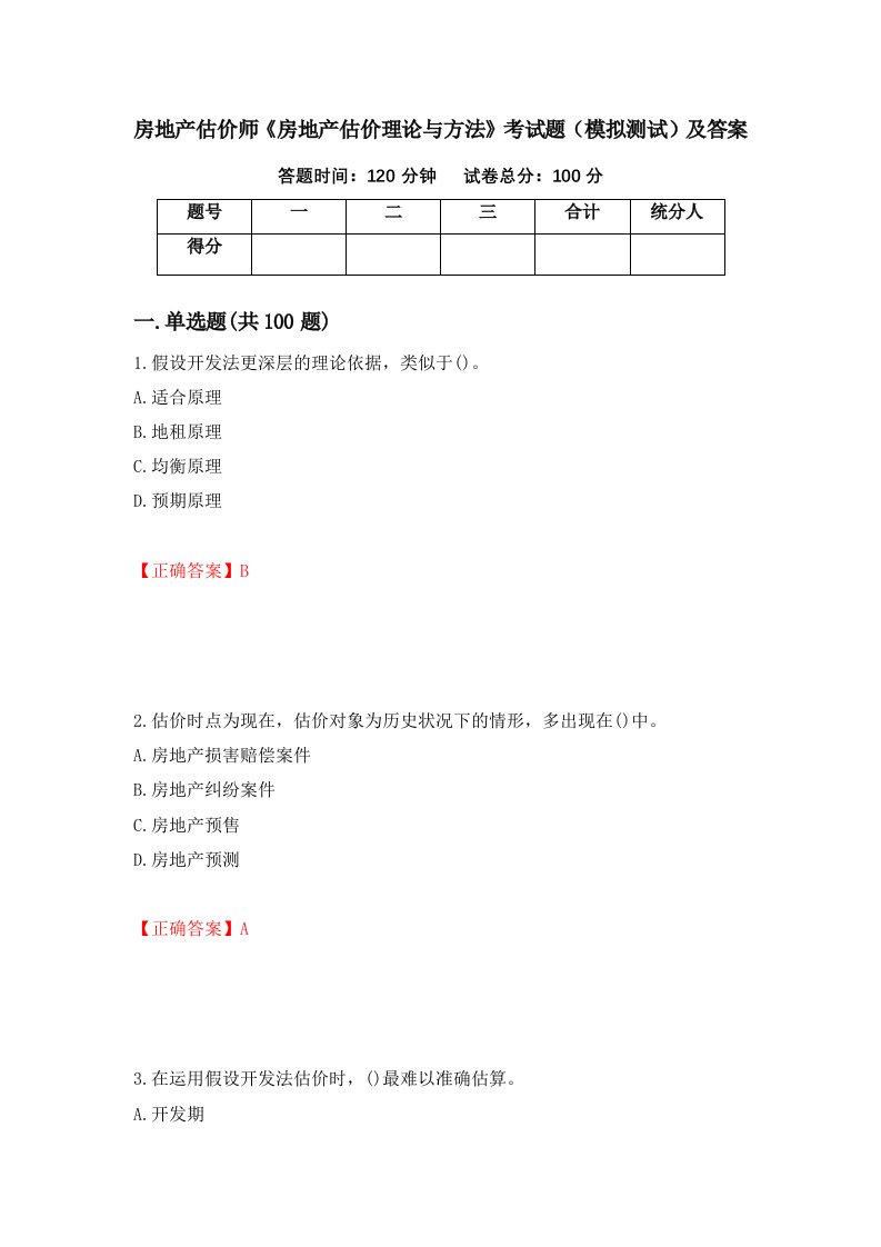 房地产估价师房地产估价理论与方法考试题模拟测试及答案23