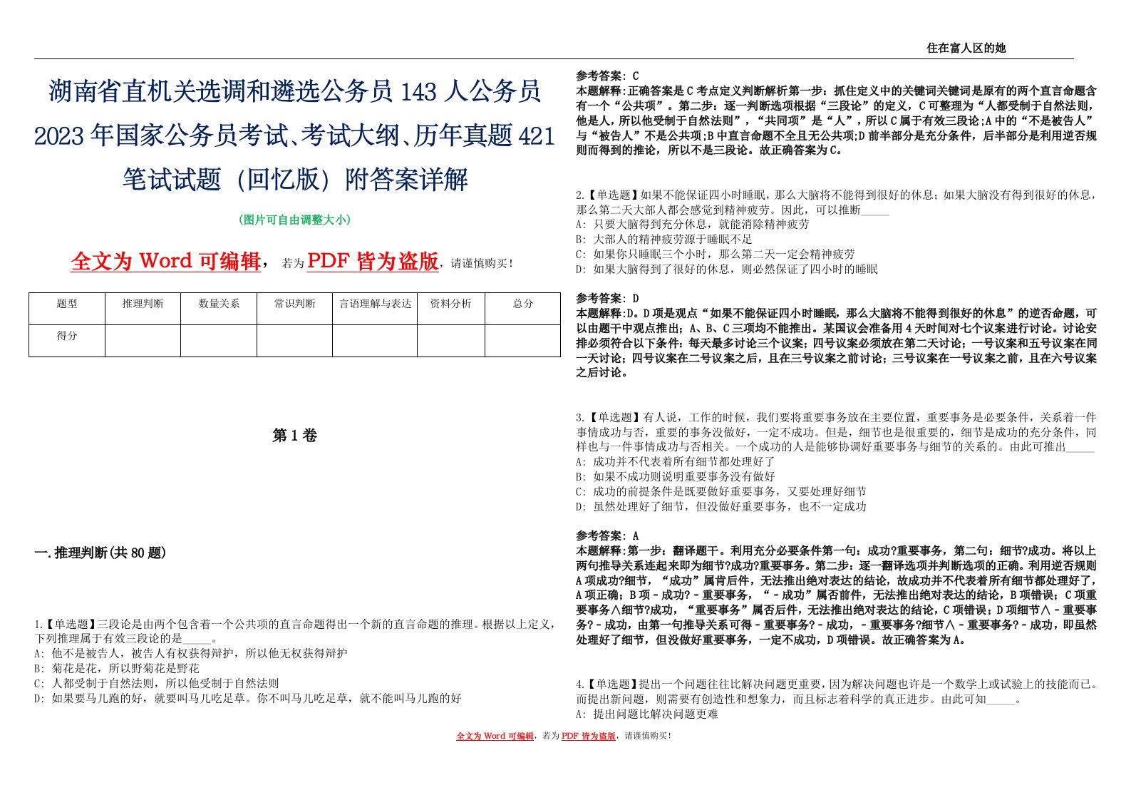 湖南省直机关选调和遴选公务员143人公务员2023年国家公务员考试、考试大纲、历年真题421笔试试题（回忆版）附答案详解