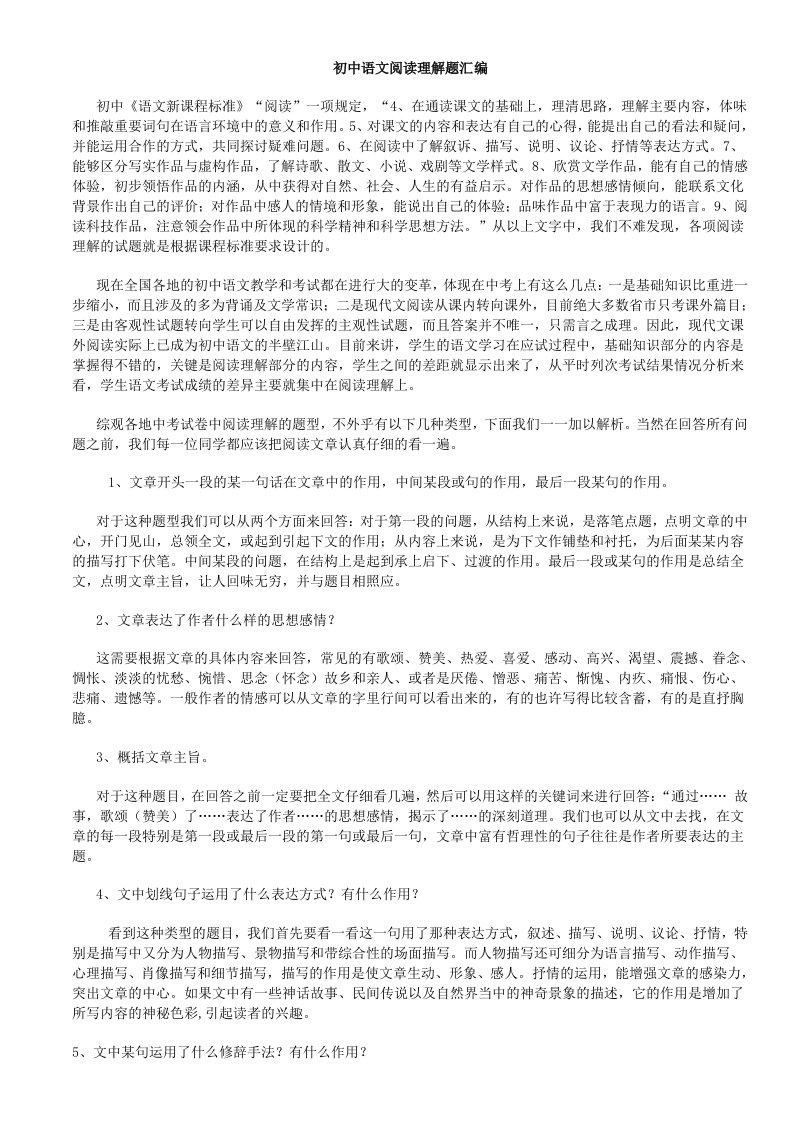 初中语文阅读理解题方法