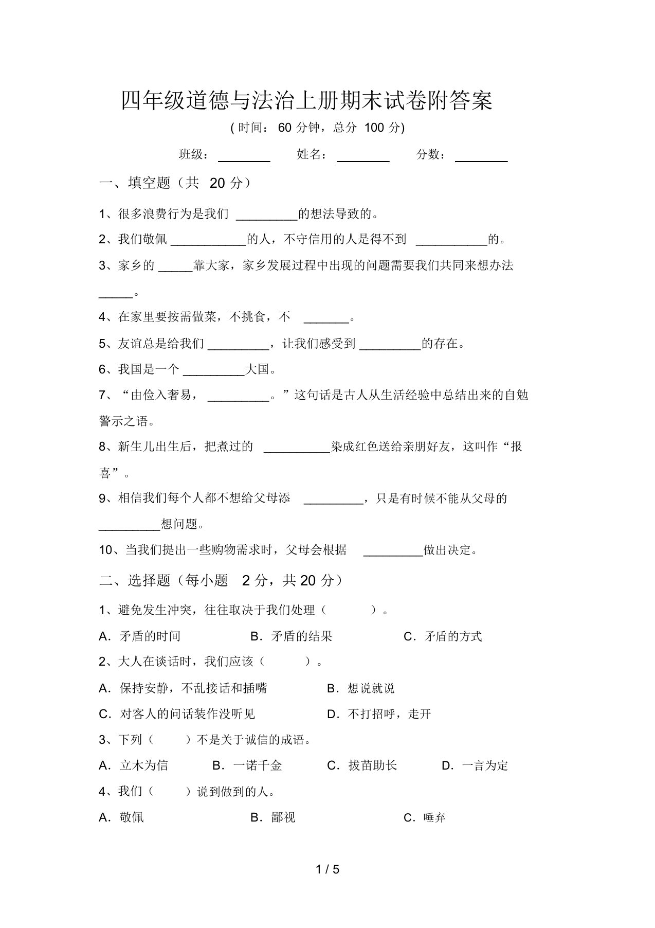 四年级道德与法治上册期末试卷附答案