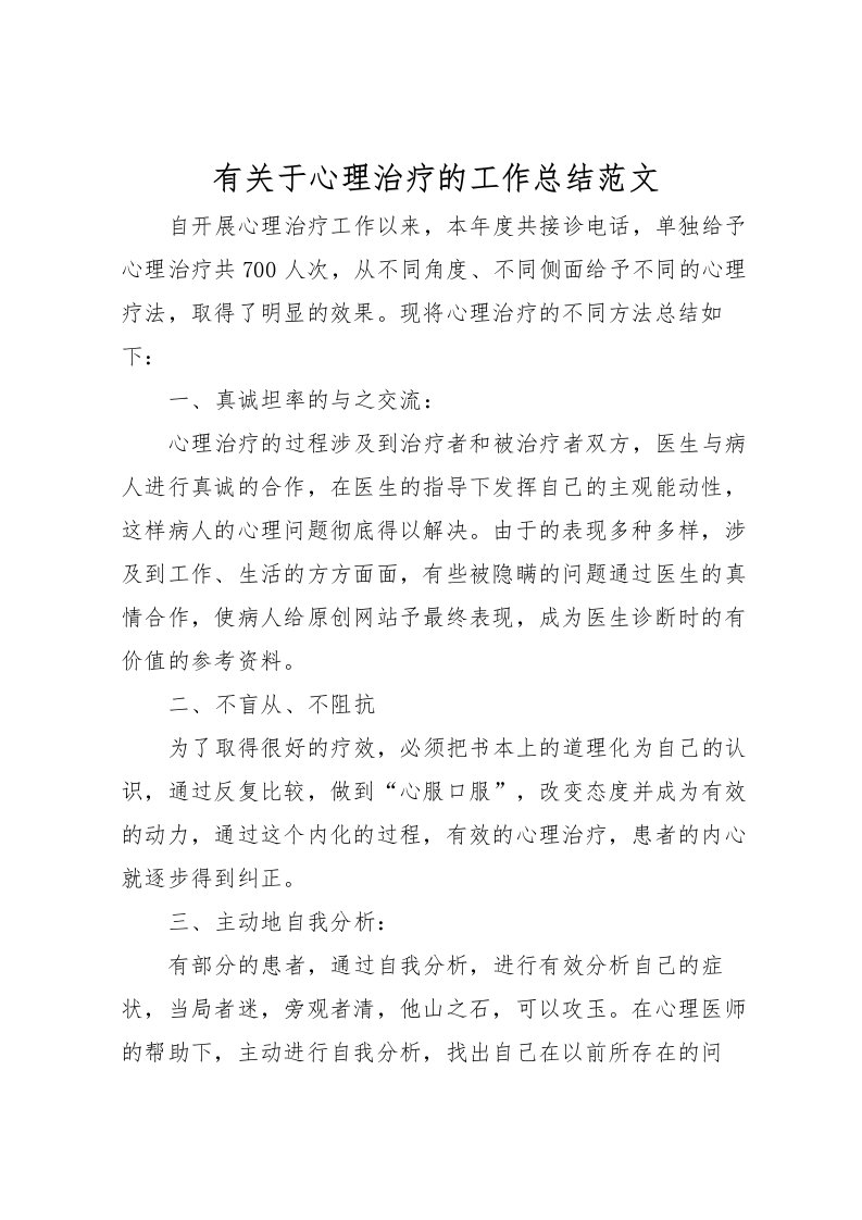 2022有关于心理治疗的工作总结范文