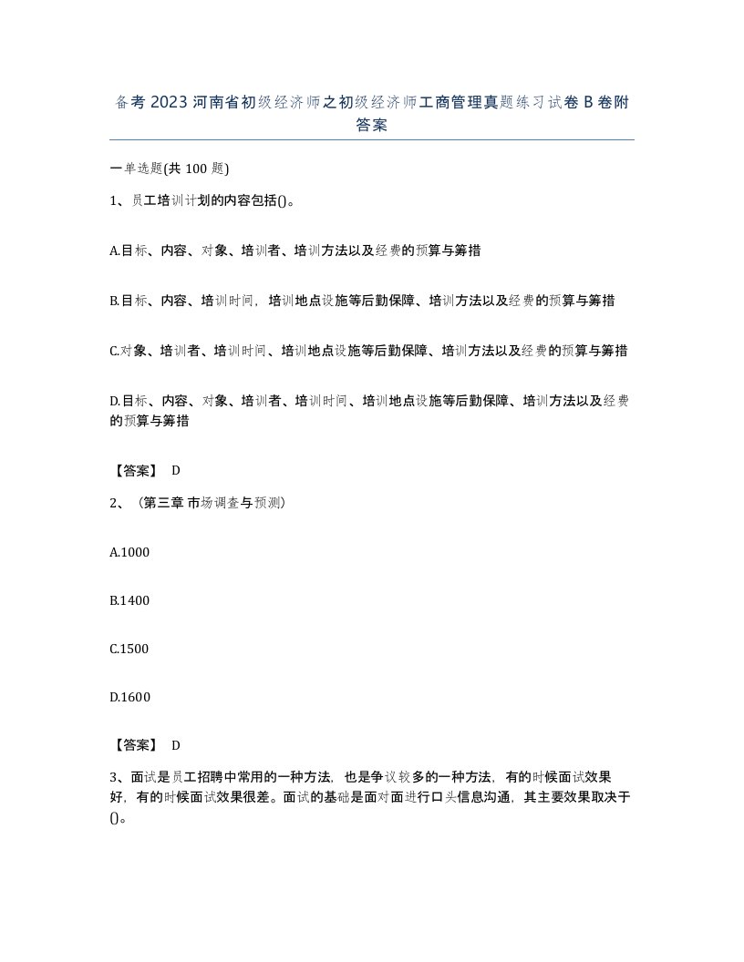 备考2023河南省初级经济师之初级经济师工商管理真题练习试卷B卷附答案