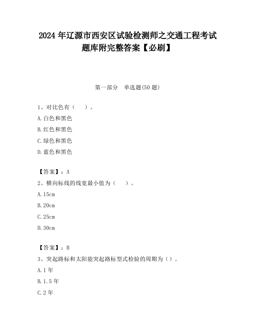 2024年辽源市西安区试验检测师之交通工程考试题库附完整答案【必刷】