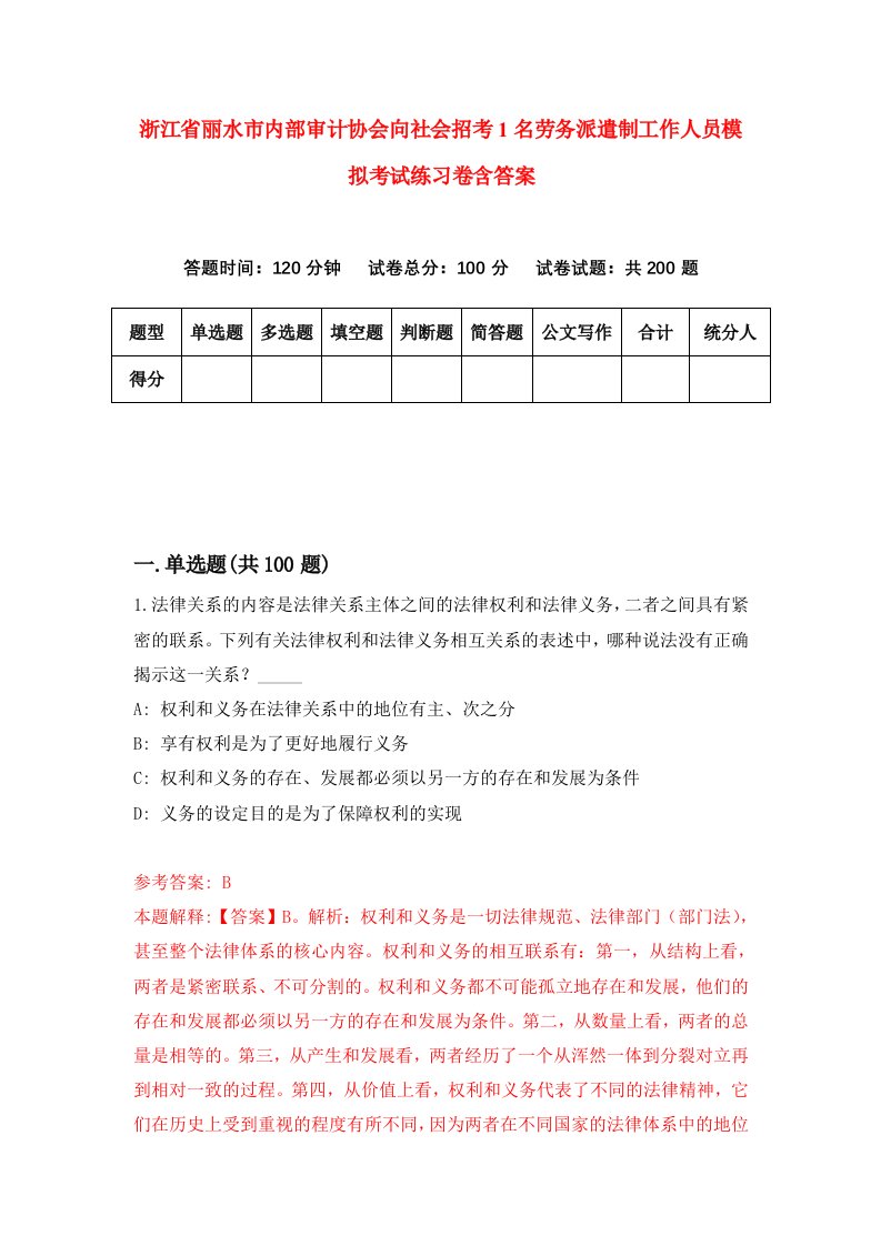 浙江省丽水市内部审计协会向社会招考1名劳务派遣制工作人员模拟考试练习卷含答案第3期