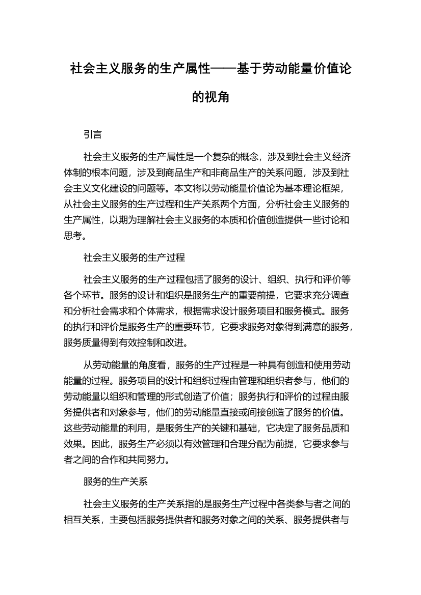 社会主义服务的生产属性——基于劳动能量价值论的视角