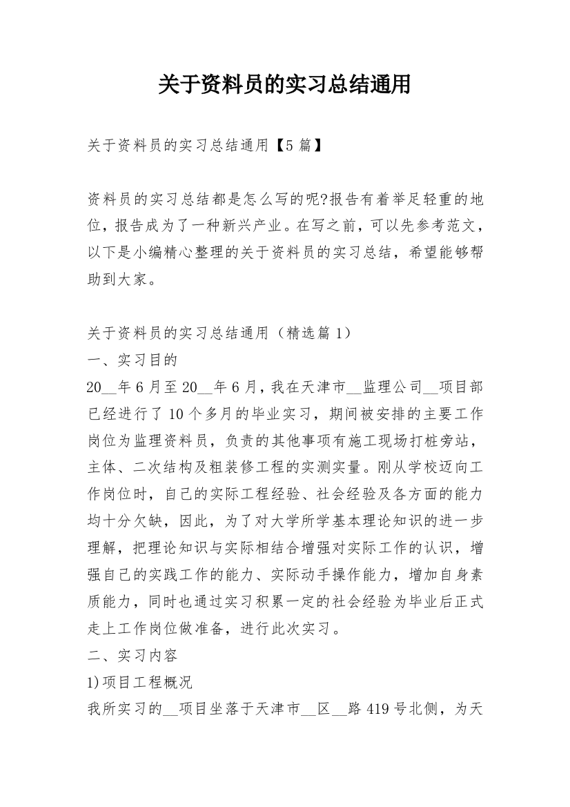 关于资料员的实习总结通用