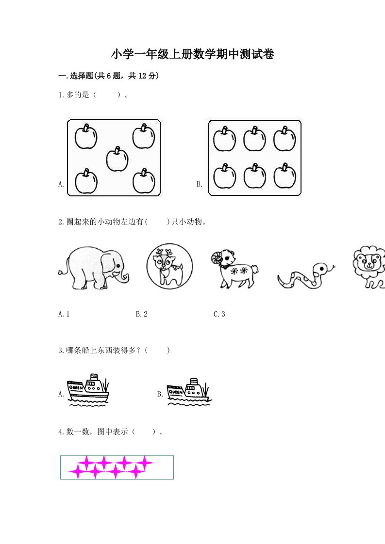 小学一年级上册数学期中测试卷附参考答案（名师推荐）