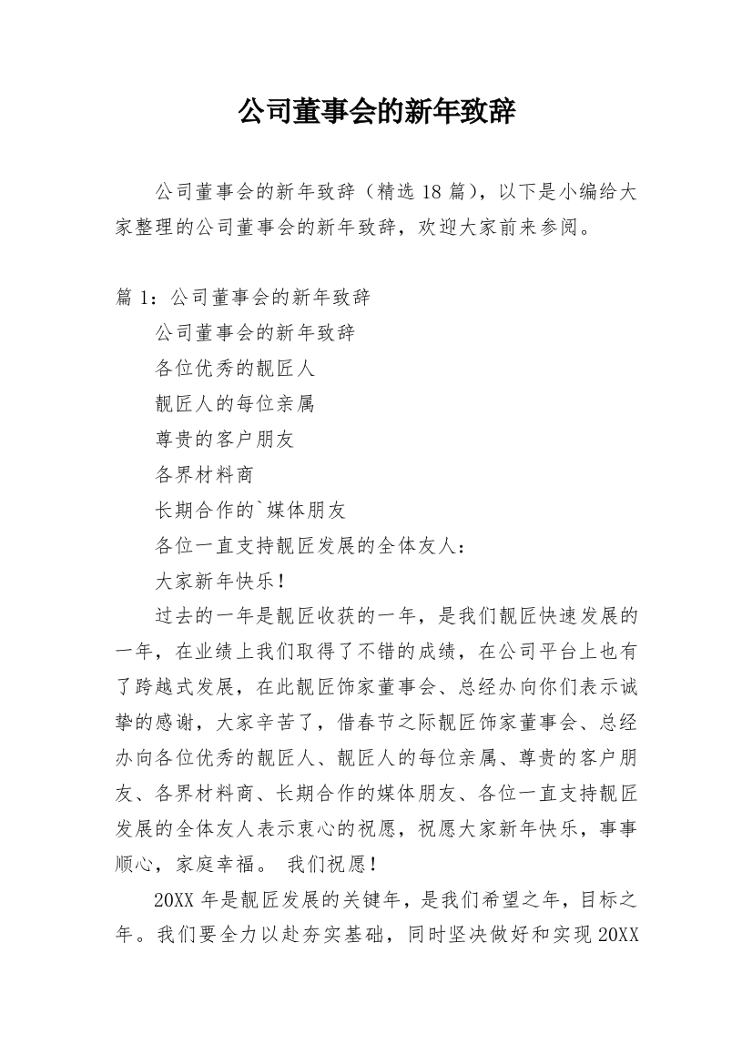 公司董事会的新年致辞