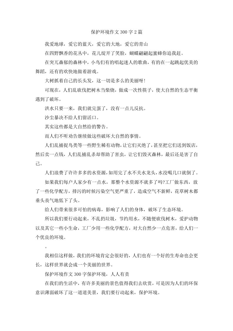 保护环境作文300字2篇