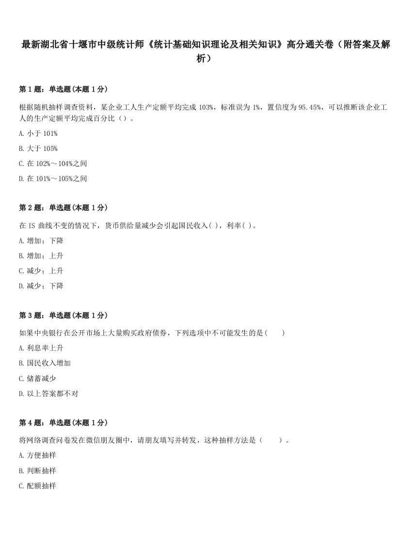 最新湖北省十堰市中级统计师《统计基础知识理论及相关知识》高分通关卷（附答案及解析）