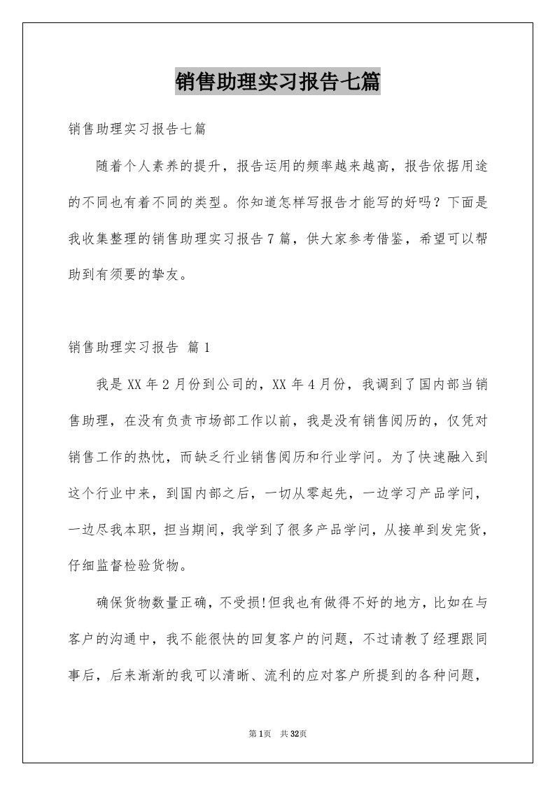 销售助理实习报告七篇