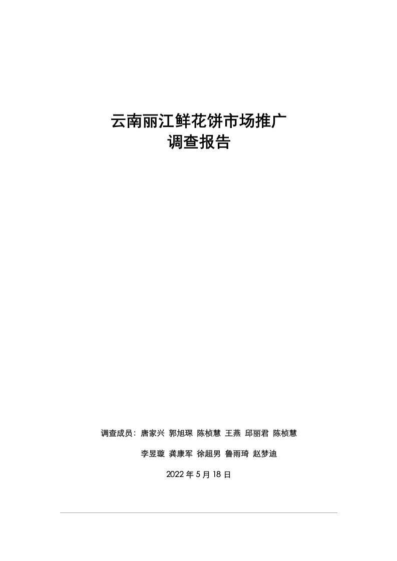 最新云南丽江鲜花饼市场推广调查报告