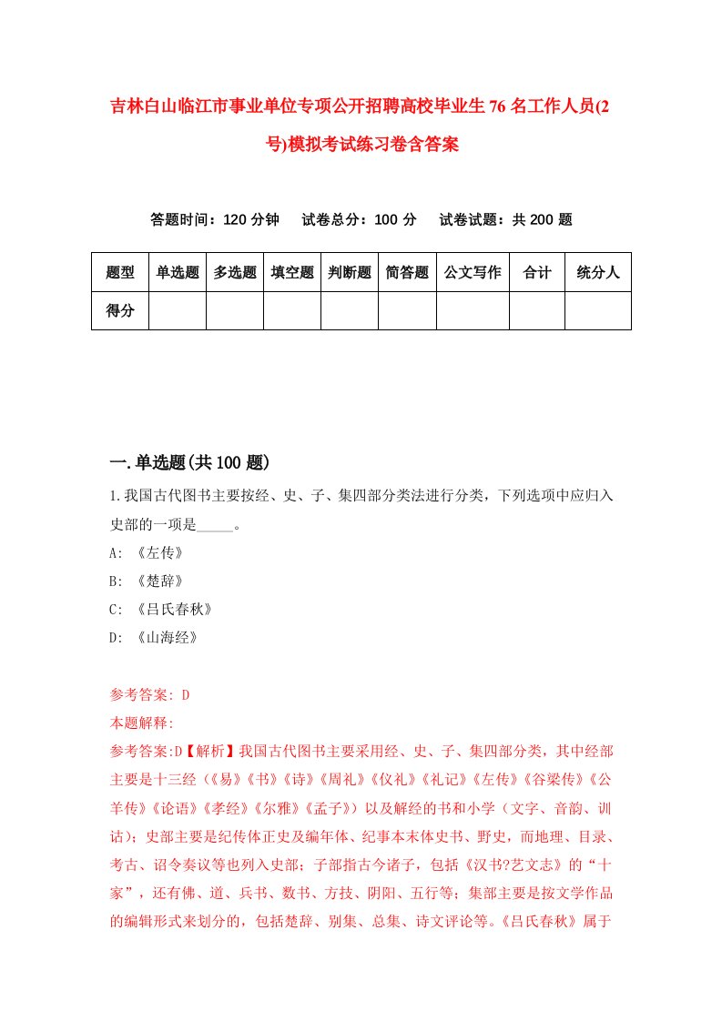 吉林白山临江市事业单位专项公开招聘高校毕业生76名工作人员2号模拟考试练习卷含答案第9卷