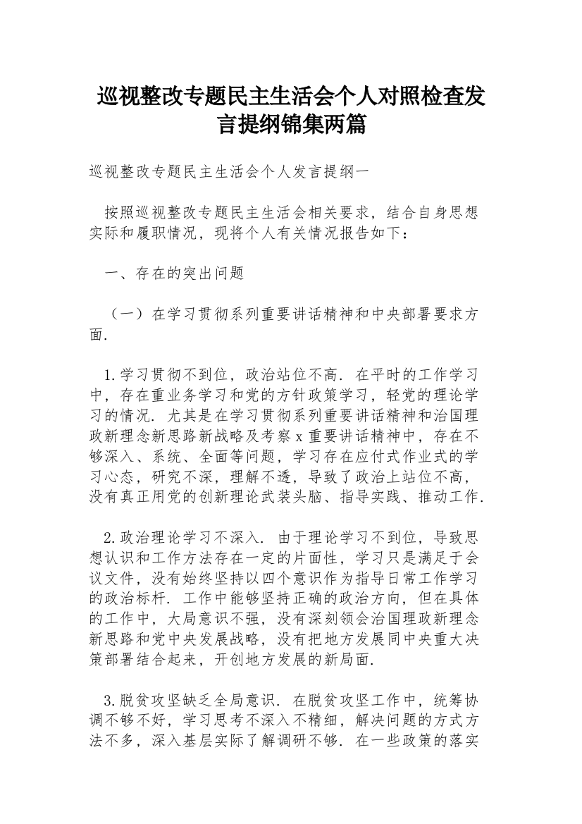 巡视整改专题民主生活会个人对照检查发言提纲锦集两篇