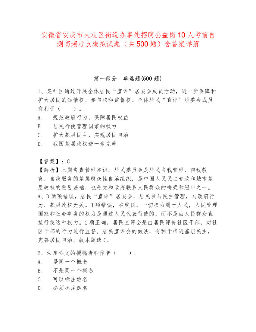 安徽省安庆市大观区街道办事处招聘公益岗10人考前自测高频考点模拟试题（共500题）含答案详解