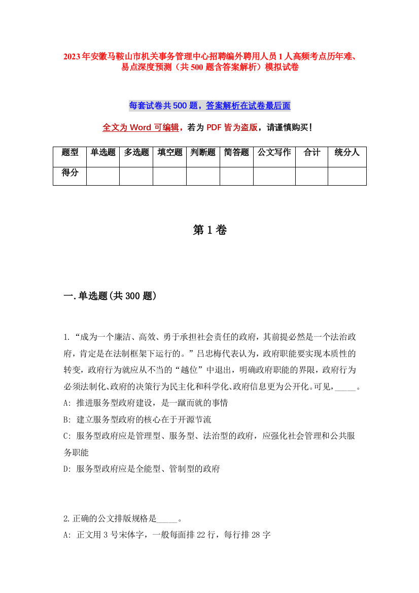 2023年安徽马鞍山市机关事务管理中心招聘编外聘用人员1人高频考点历年难、易点深度预测（共500题含答案解析）模拟试卷