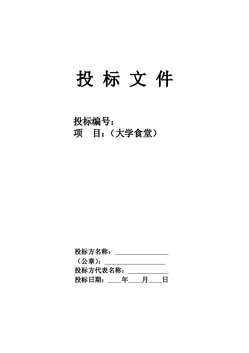 大学食堂投标书样本经典版拟定