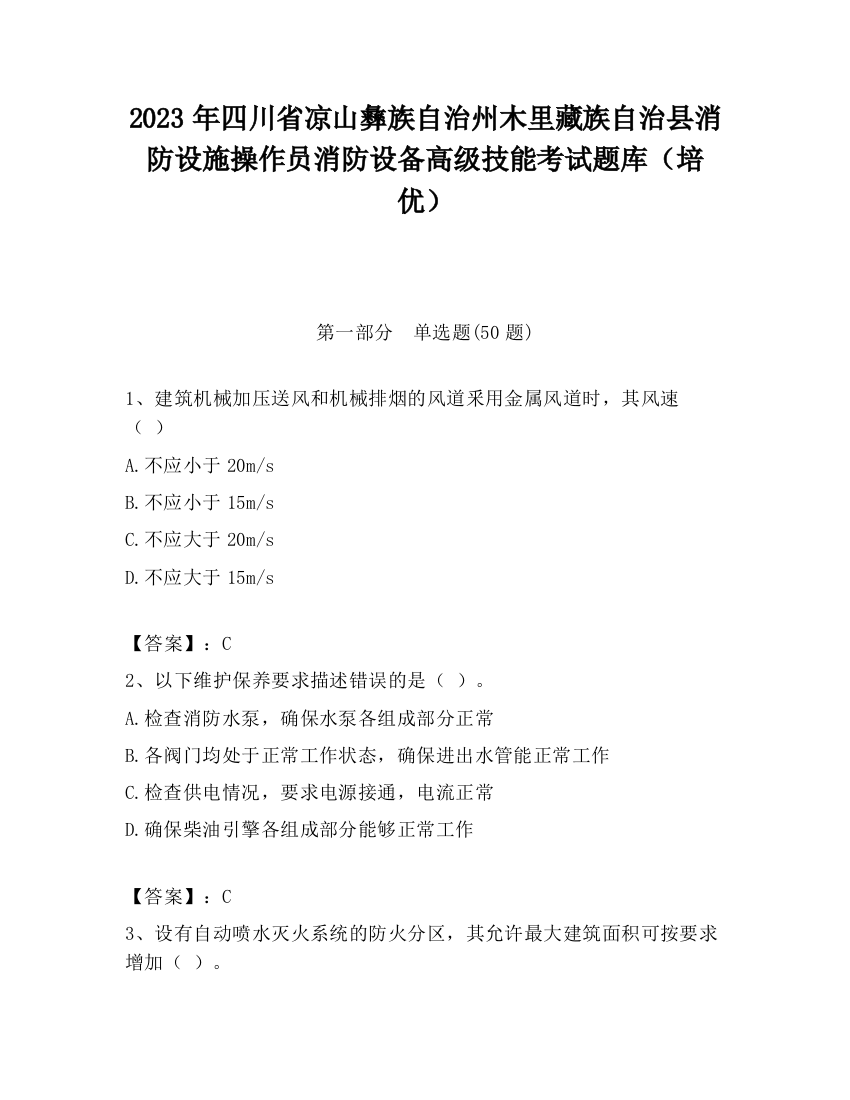 2023年四川省凉山彝族自治州木里藏族自治县消防设施操作员消防设备高级技能考试题库（培优）