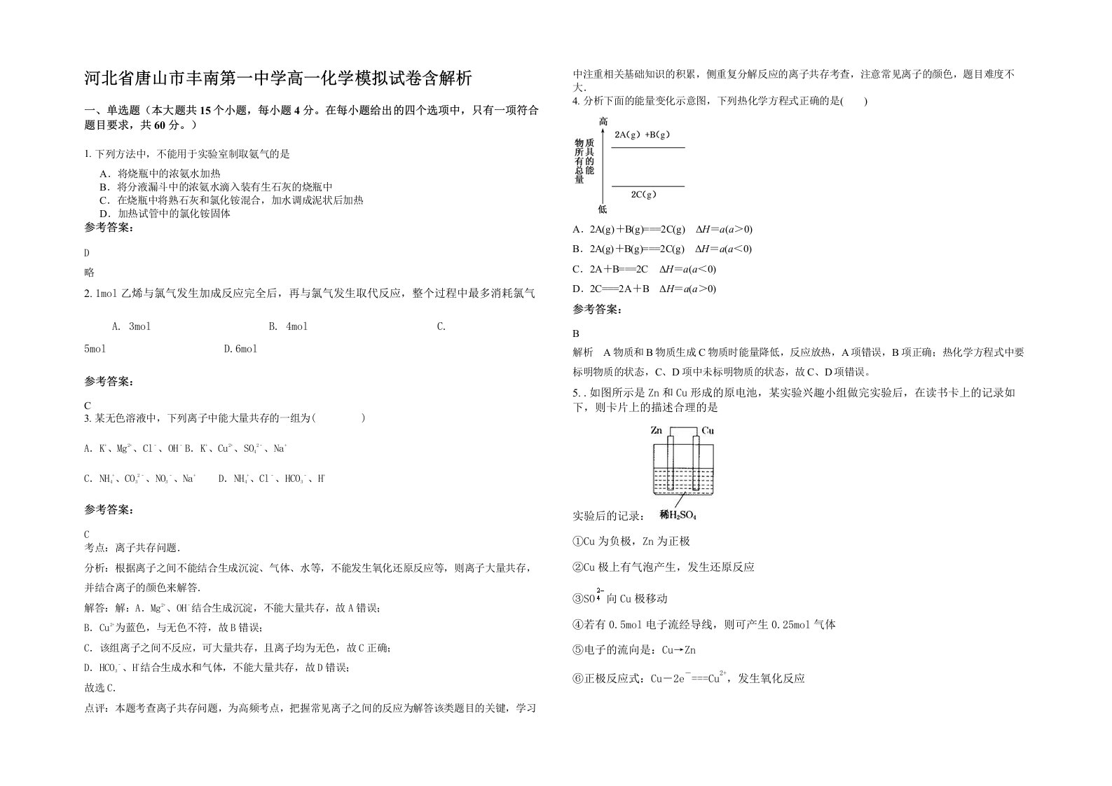 河北省唐山市丰南第一中学高一化学模拟试卷含解析