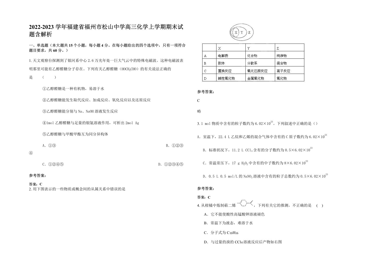 2022-2023学年福建省福州市松山中学高三化学上学期期末试题含解析