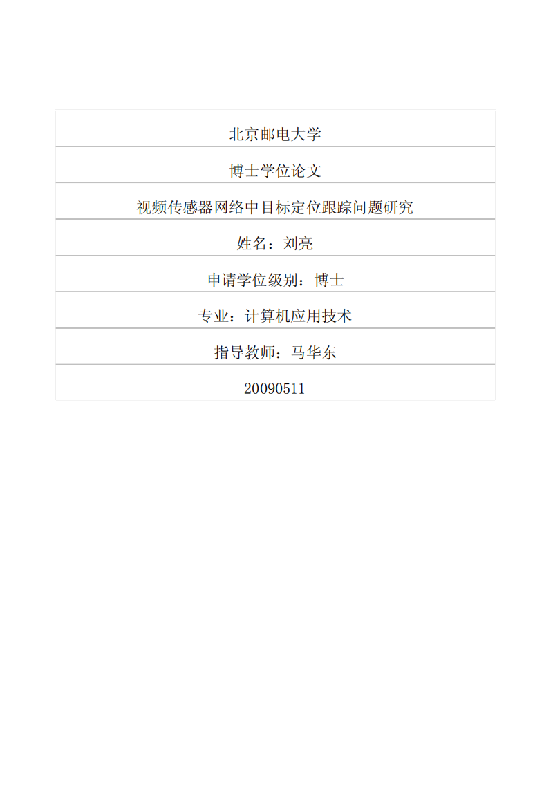 北京邮电大学硕士论文-视频传感器网络中目标定位跟踪问题研究