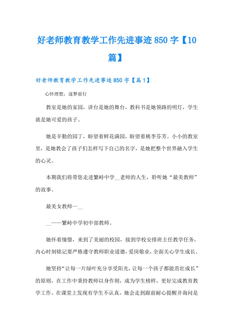 好老师教育教学工作先进事迹850字【10篇】