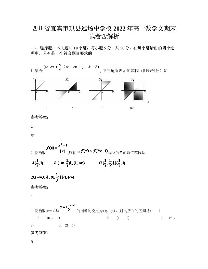 四川省宜宾市珙县巡场中学校2022年高一数学文期末试卷含解析