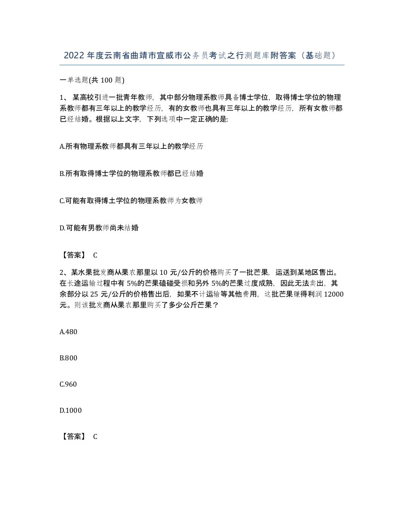 2022年度云南省曲靖市宣威市公务员考试之行测题库附答案基础题