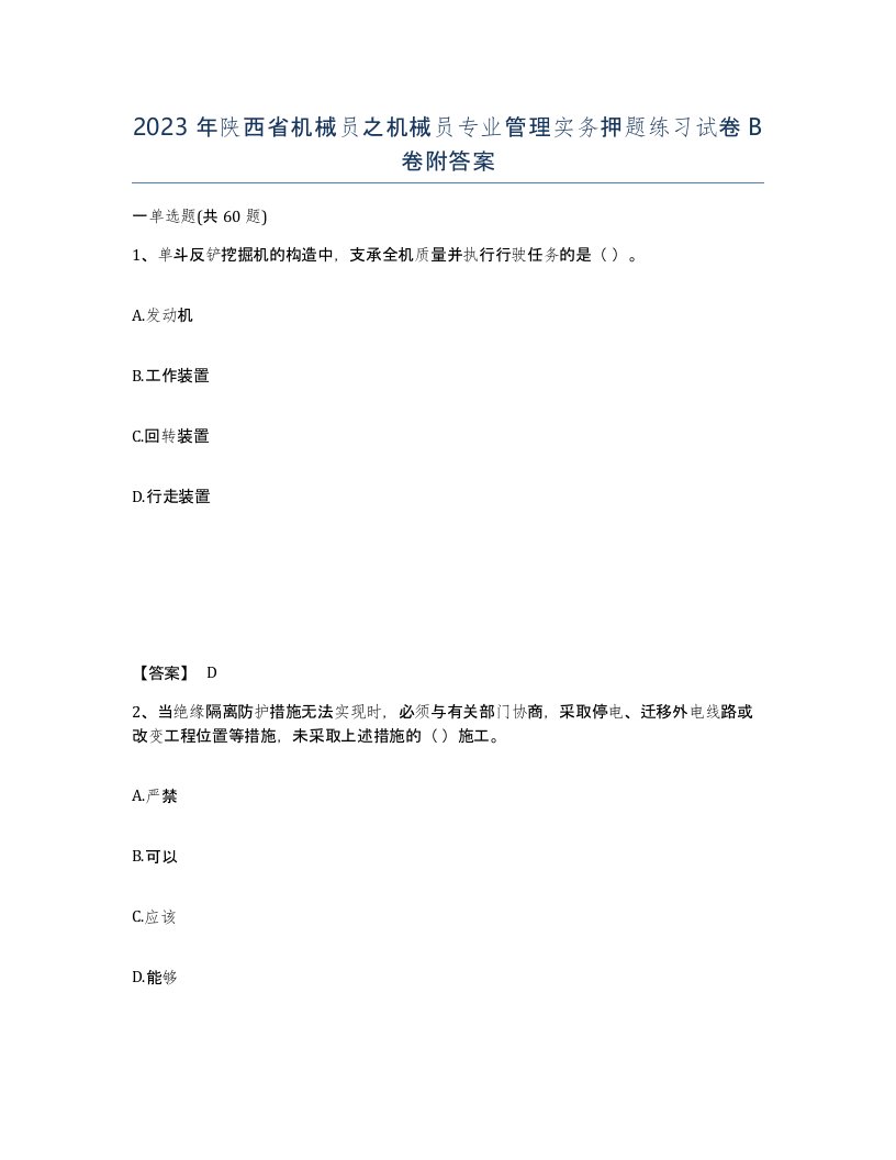 2023年陕西省机械员之机械员专业管理实务押题练习试卷B卷附答案