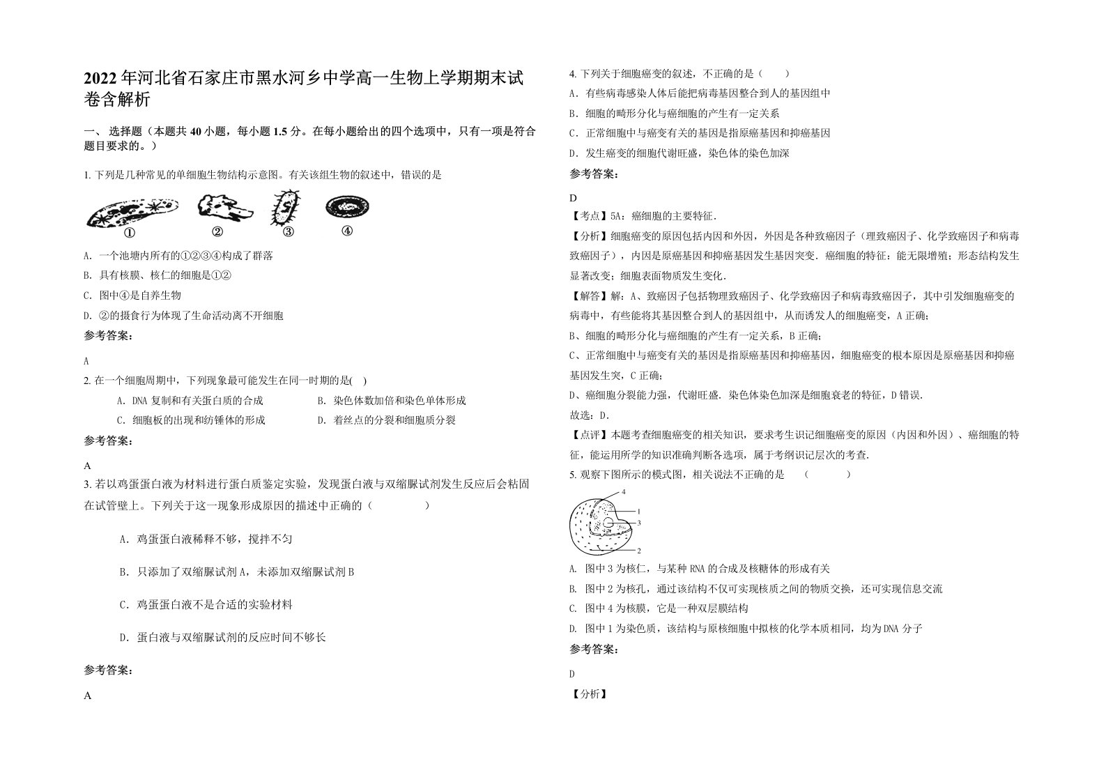 2022年河北省石家庄市黑水河乡中学高一生物上学期期末试卷含解析