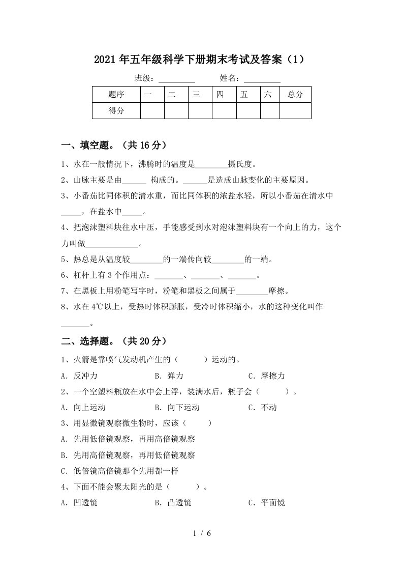 2021年五年级科学下册期末考试及答案1