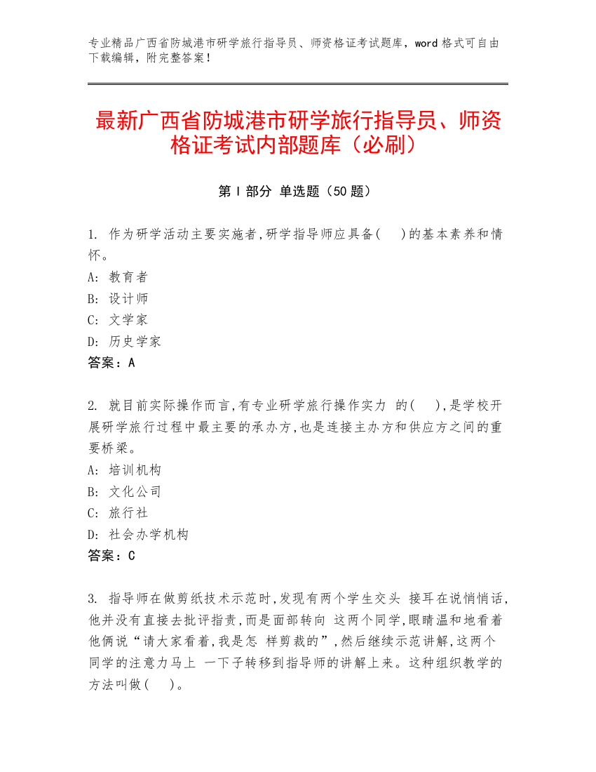 最新广西省防城港市研学旅行指导员、师资格证考试内部题库（必刷）