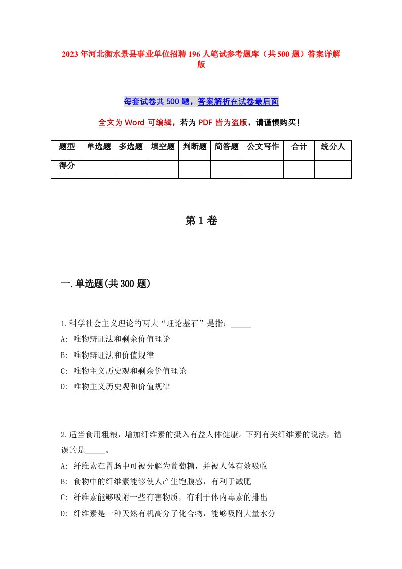 2023年河北衡水景县事业单位招聘196人笔试参考题库共500题答案详解版