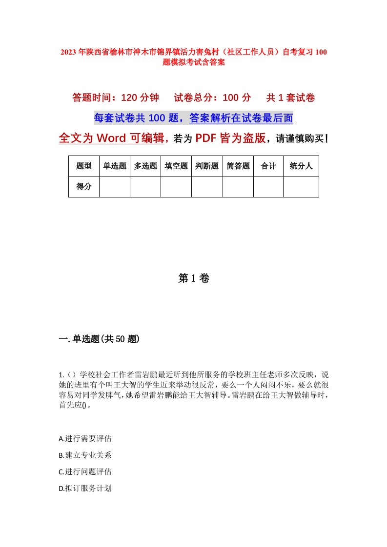 2023年陕西省榆林市神木市锦界镇活力害兔村社区工作人员自考复习100题模拟考试含答案