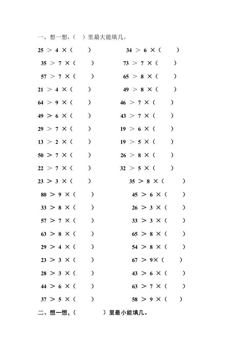 完整word版-二年级上册最小最大能填几