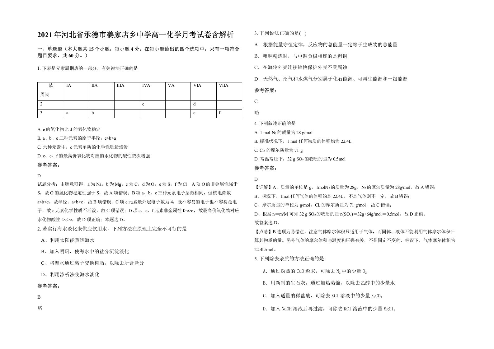 2021年河北省承德市姜家店乡中学高一化学月考试卷含解析