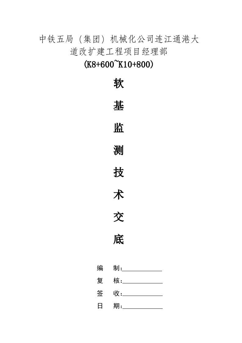 软基处理监测技术交底