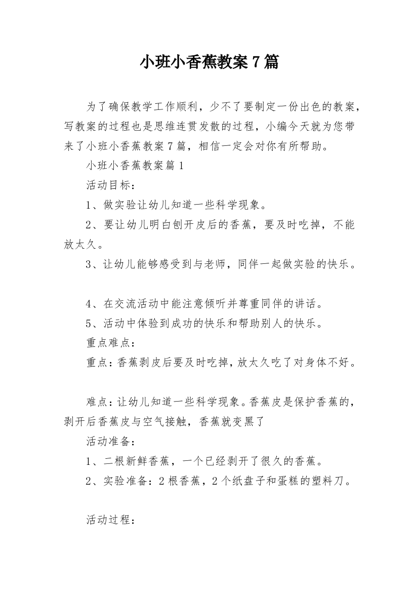 小班小香蕉教案7篇