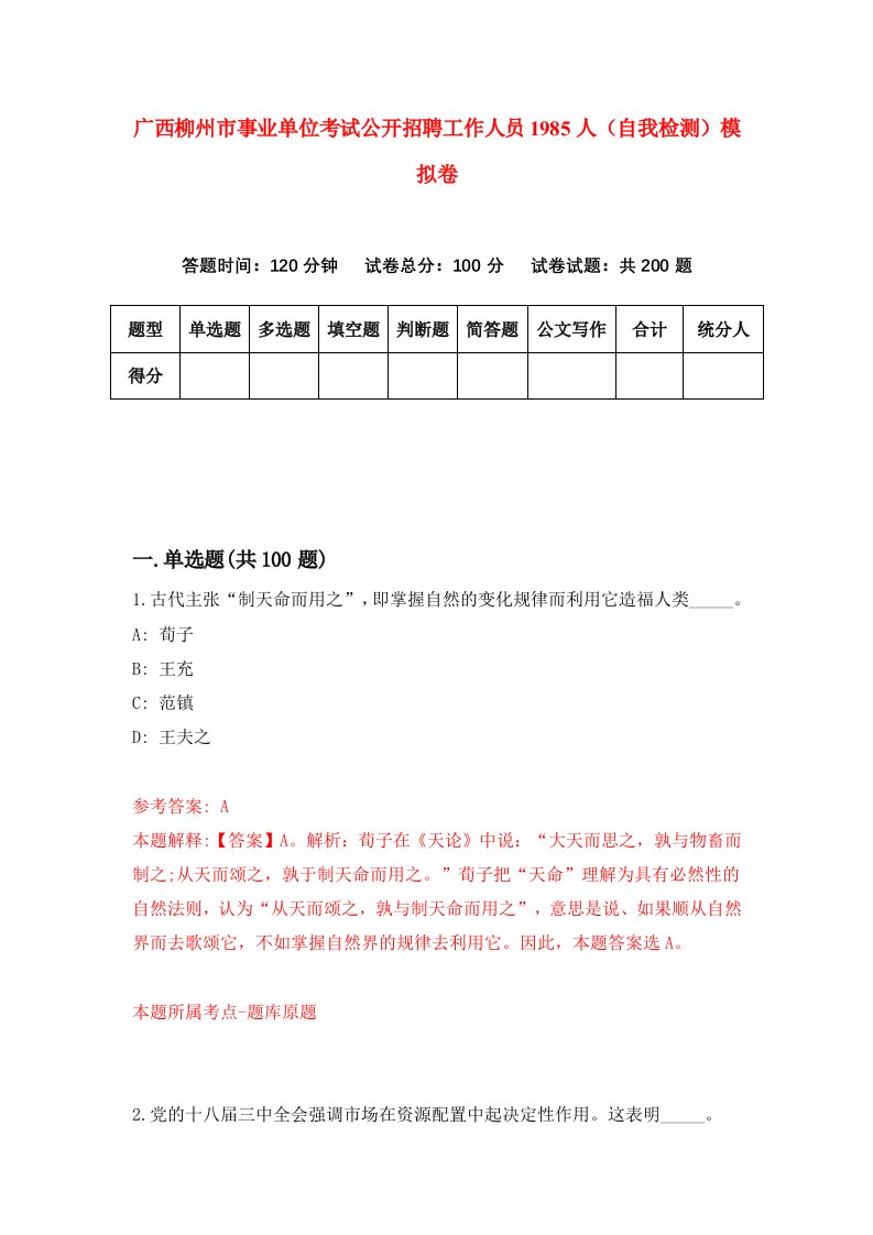 广西柳州市事业单位考试公开招聘工作人员1985人自我检测模拟卷第7版