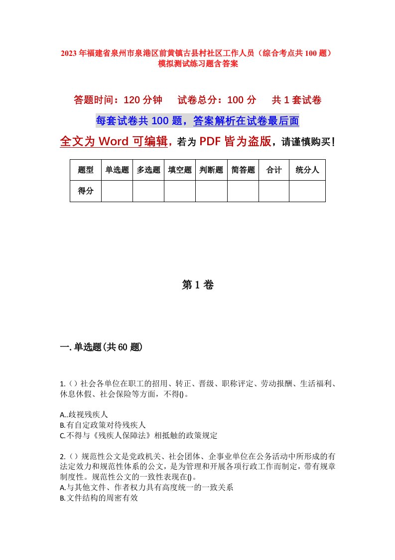 2023年福建省泉州市泉港区前黄镇古县村社区工作人员综合考点共100题模拟测试练习题含答案