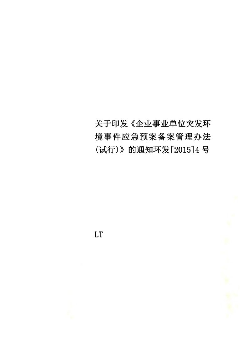 关于印发《企业事业单位突发环境事件应急预案备案管理办法(试行)》的通知环发[2015]4号