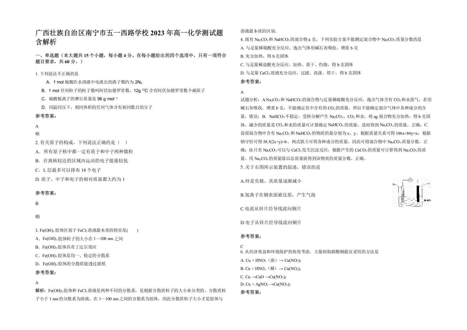 广西壮族自治区南宁市五一西路学校2023年高一化学测试题含解析