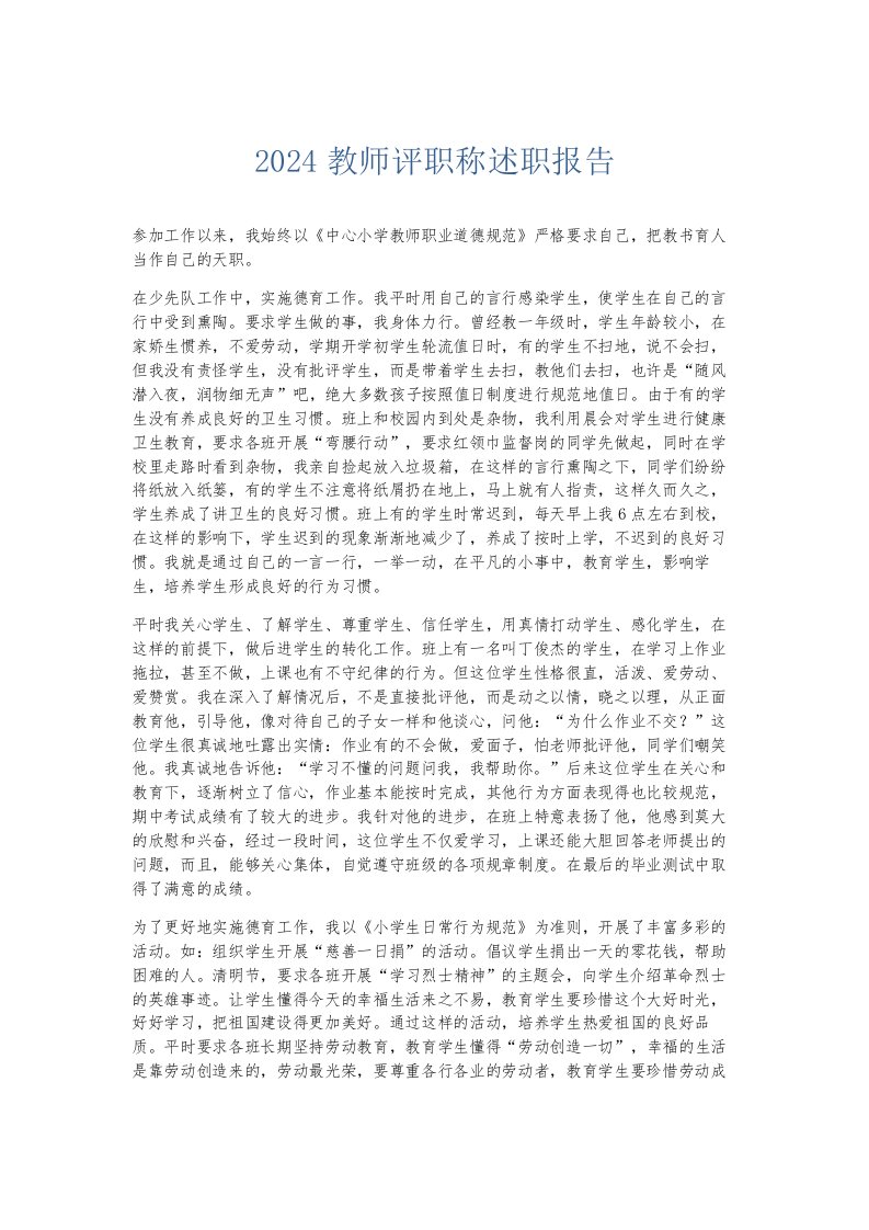 总结报告2024教师评职称述职报告001