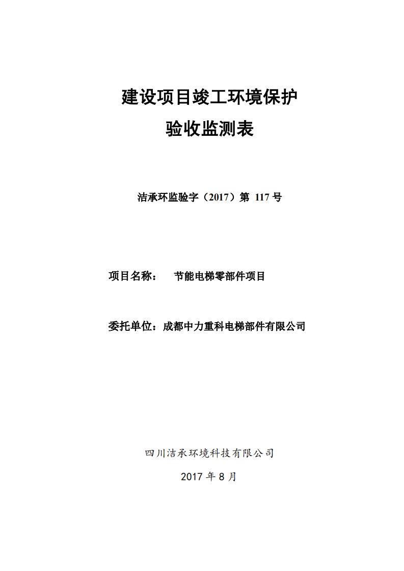 竣工环境保护验收报告：节能电梯零部件项目验收监测调查报告