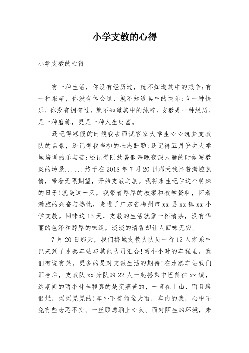 小学支教的心得